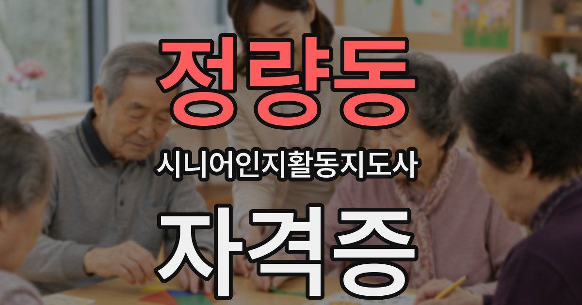 정량동 시니어인지활동지도사 자격증
