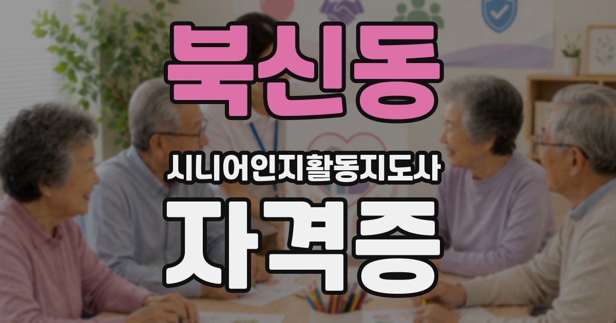 북신동 시니어인지활동지도사 자격증