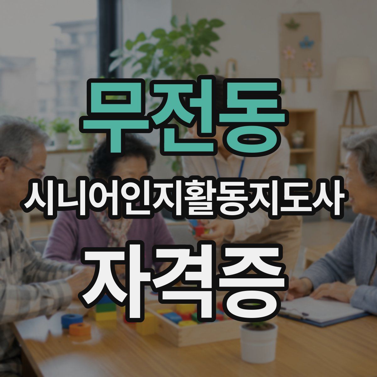 무전동 시니어인지활동지도사 자격증