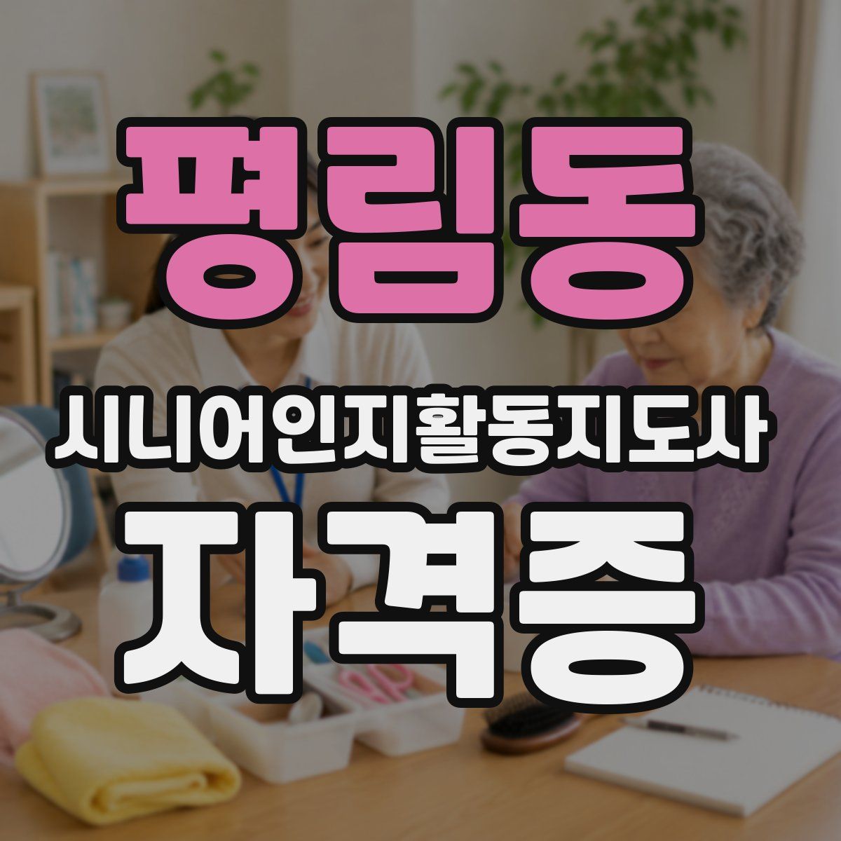 평림동 시니어인지활동지도사 자격증