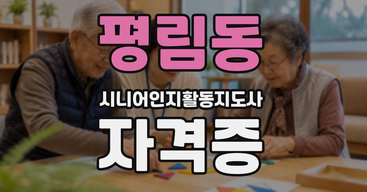 평림동 시니어인지활동지도사 자격증