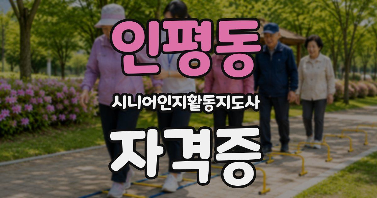 인평동 시니어인지활동지도사 자격증