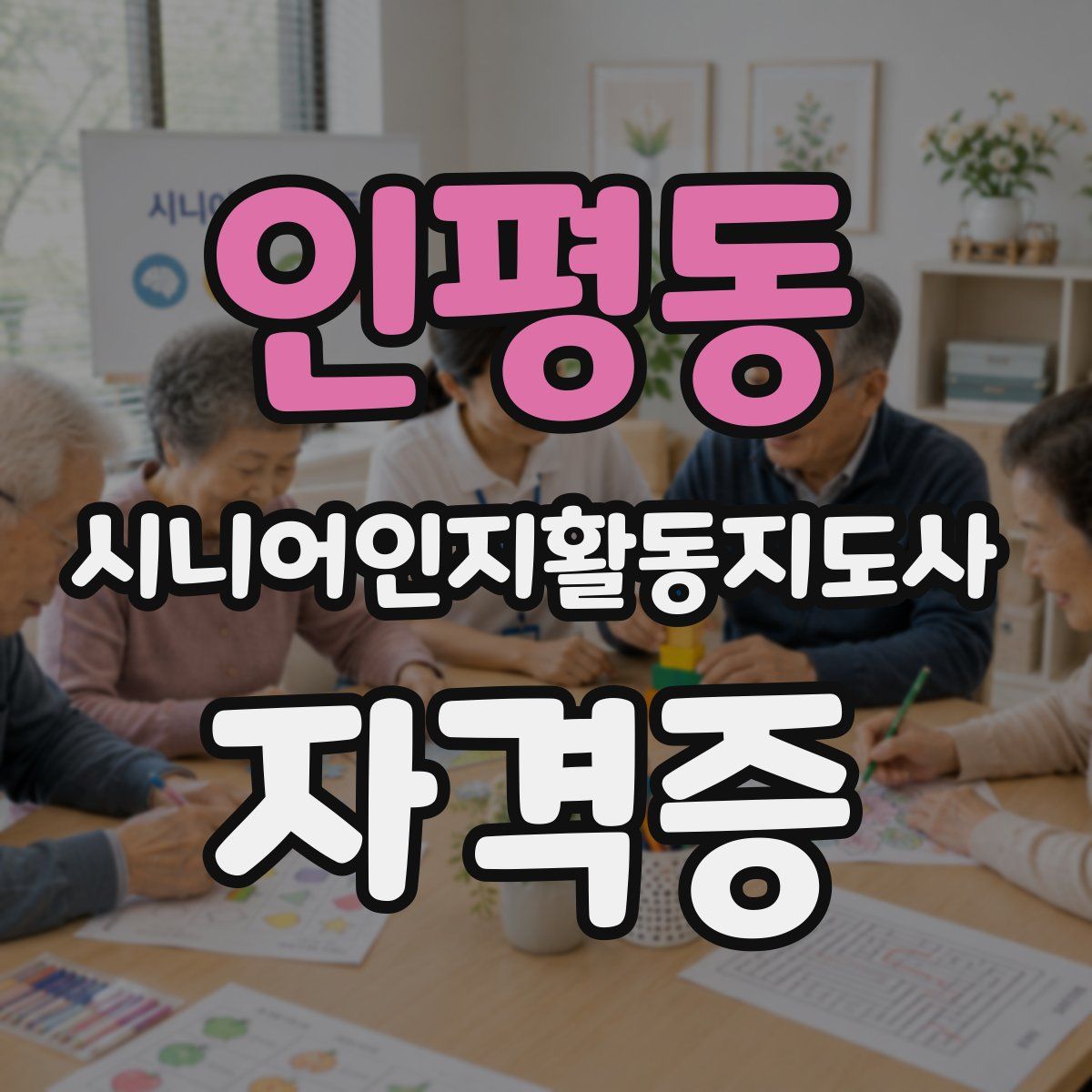 인평동 시니어인지활동지도사 자격증