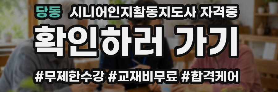 당동 시니어인지활동지도사 자격증