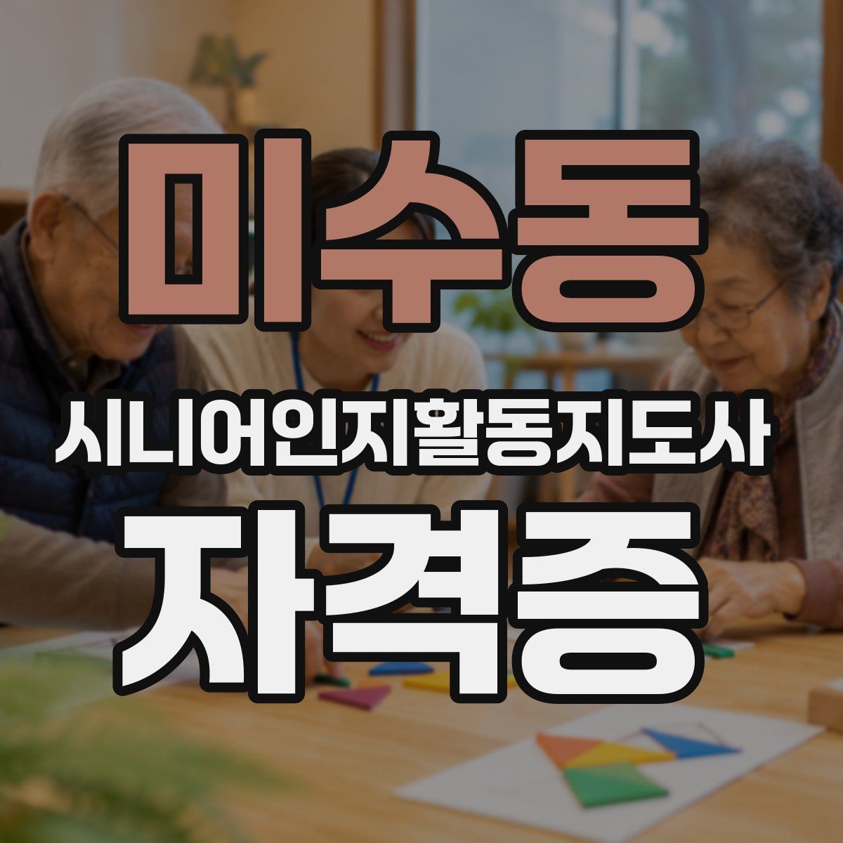 미수동 시니어인지활동지도사 자격증