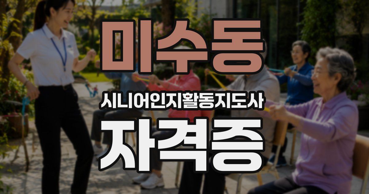 미수동 시니어인지활동지도사 자격증