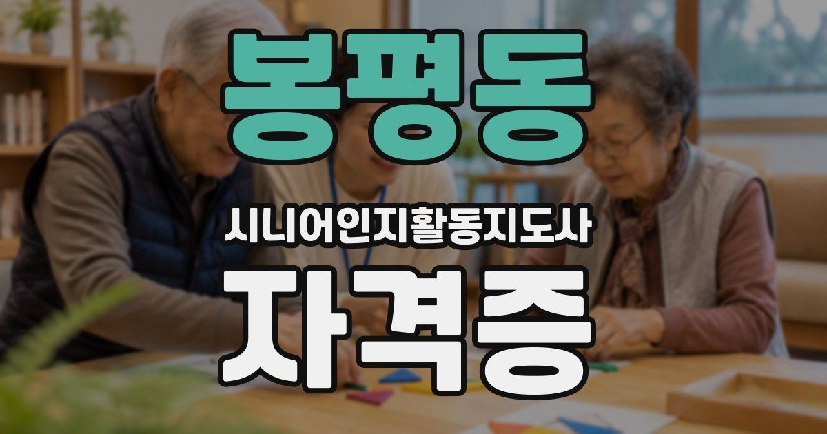 봉평동 시니어인지활동지도사 자격증