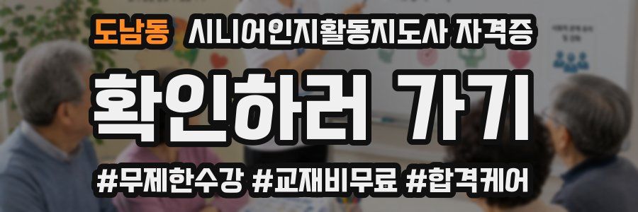 도남동 시니어인지활동지도사 자격증