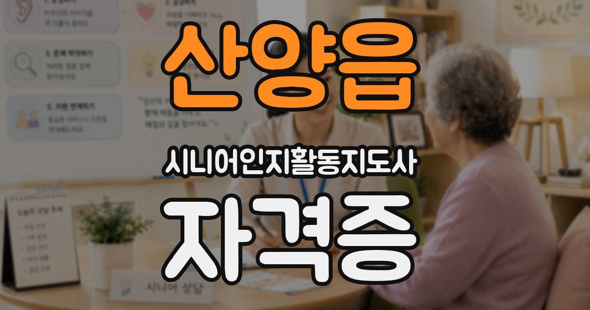 산양읍 시니어인지활동지도사 자격증