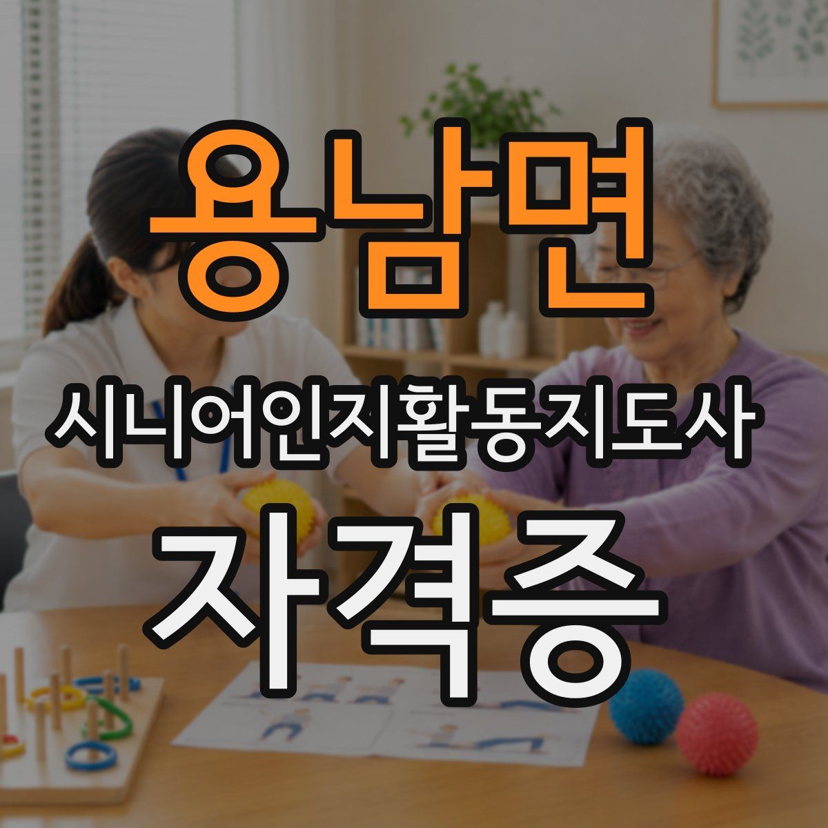 용남면 시니어인지활동지도사 자격증