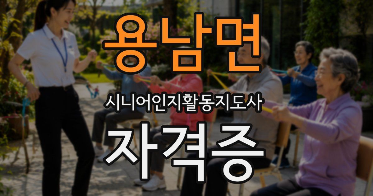 용남면 시니어인지활동지도사 자격증