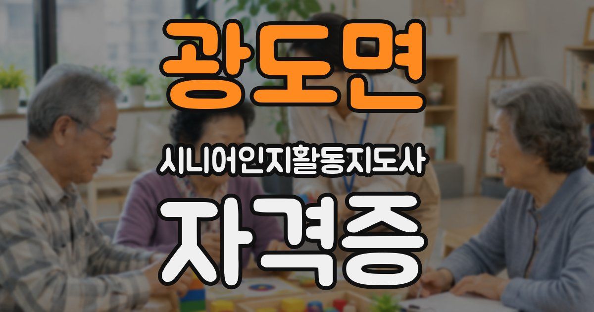 광도면 시니어인지활동지도사 자격증