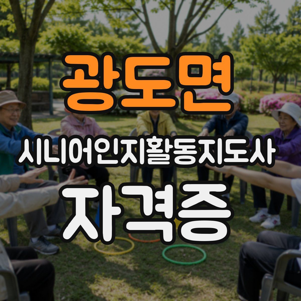 광도면 시니어인지활동지도사 자격증