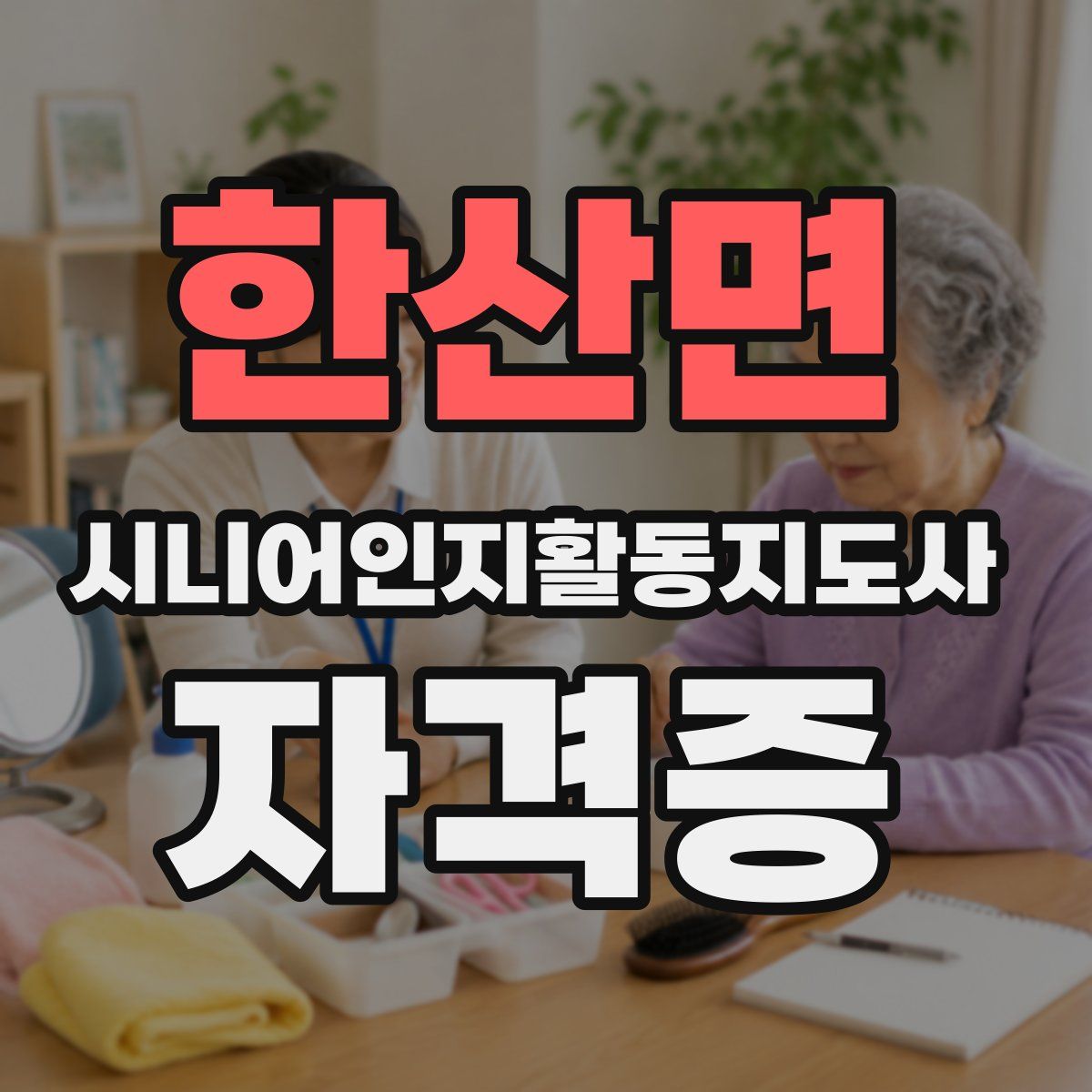 한산면 시니어인지활동지도사 자격증
