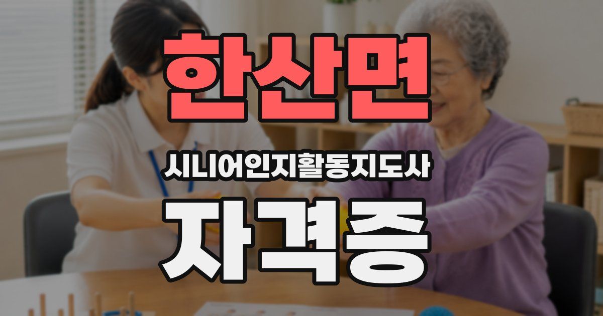 한산면 시니어인지활동지도사 자격증