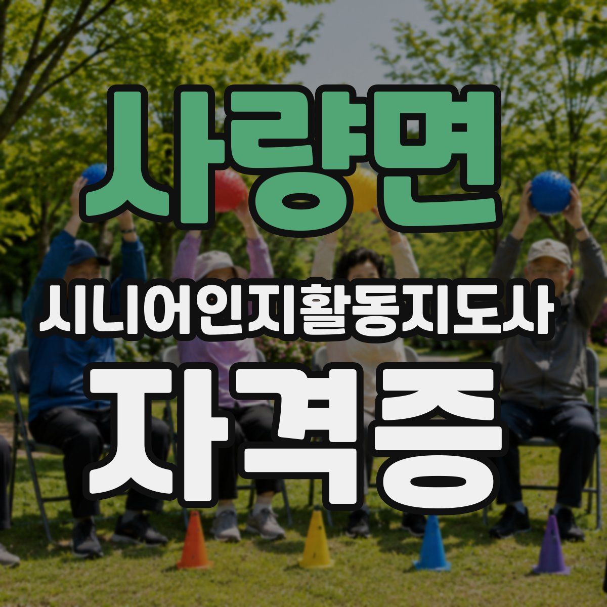 사량면 시니어인지활동지도사 자격증