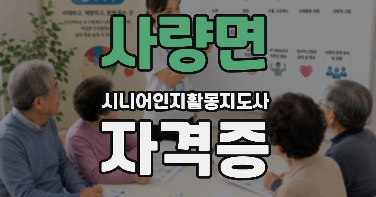 사량면 시니어인지활동지도사 자격증