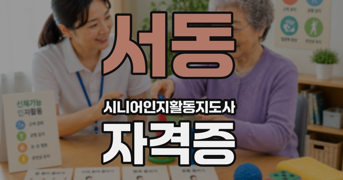 서동 시니어인지활동지도사 자격증