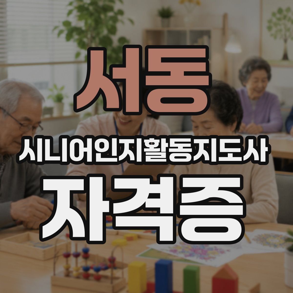 서동 시니어인지활동지도사 자격증