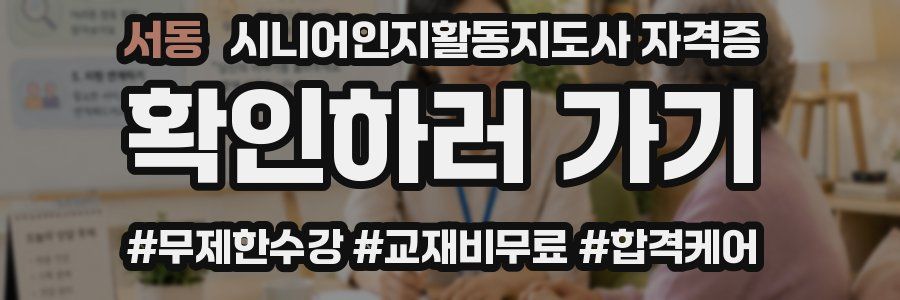 서동 시니어인지활동지도사 자격증