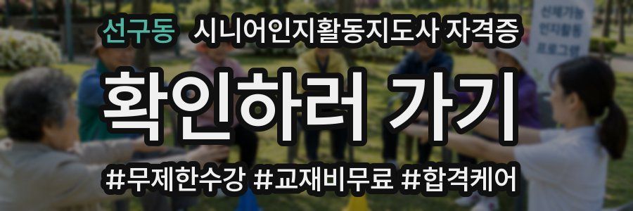 선구동 시니어인지활동지도사 자격증