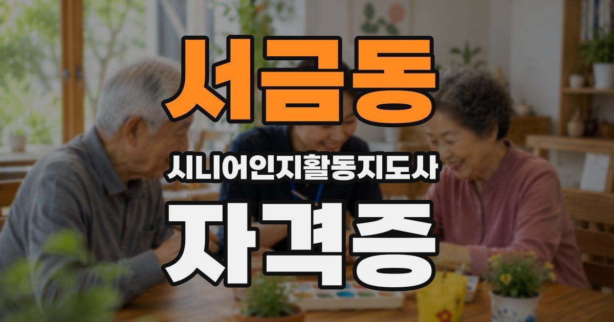 서금동 시니어인지활동지도사 자격증