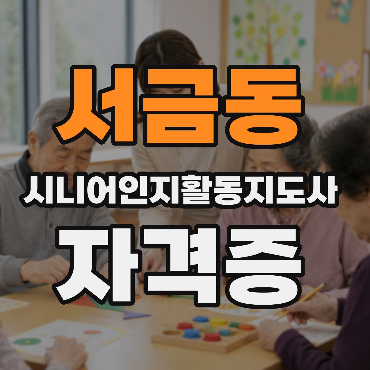 서금동 시니어인지활동지도사 자격증