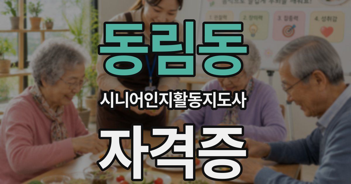 동림동 시니어인지활동지도사 자격증