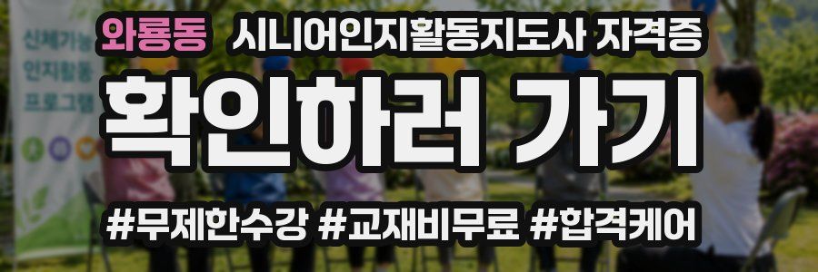 와룡동 시니어인지활동지도사 자격증