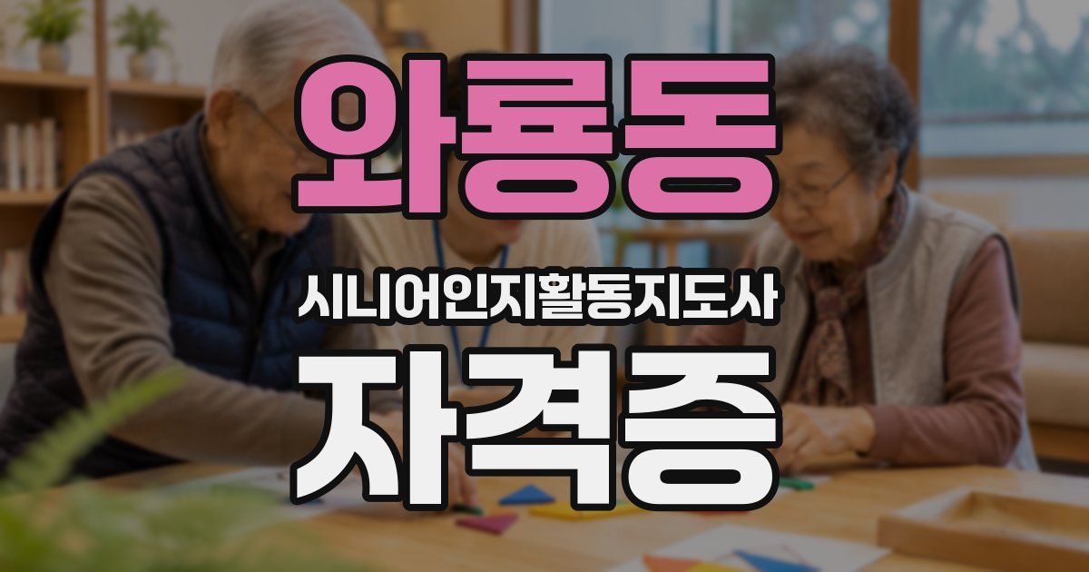 와룡동 시니어인지활동지도사 자격증
