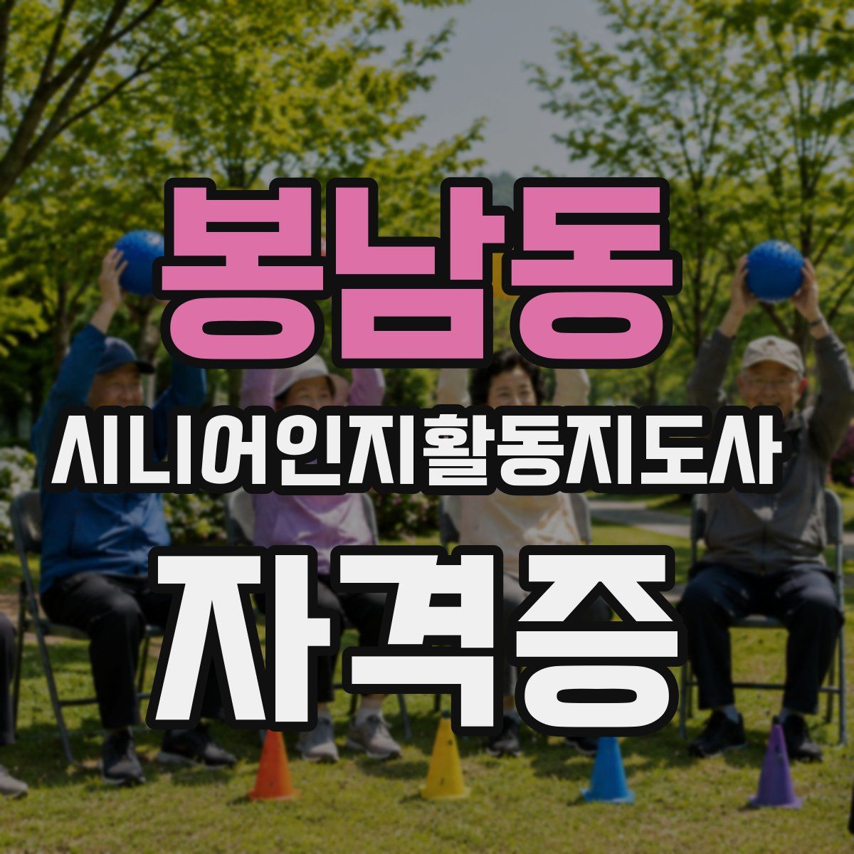 봉남동 시니어인지활동지도사 자격증