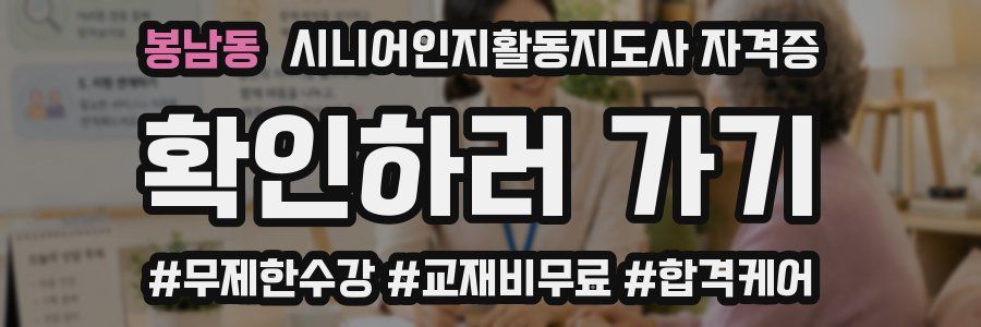 봉남동 시니어인지활동지도사 자격증