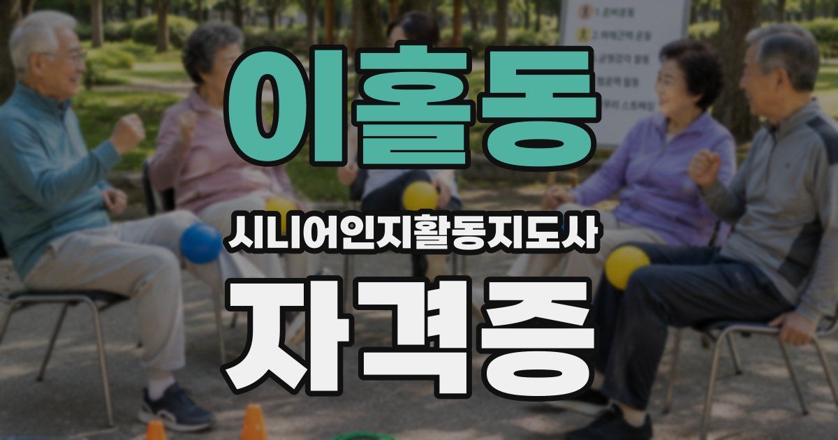 이홀동 시니어인지활동지도사 자격증