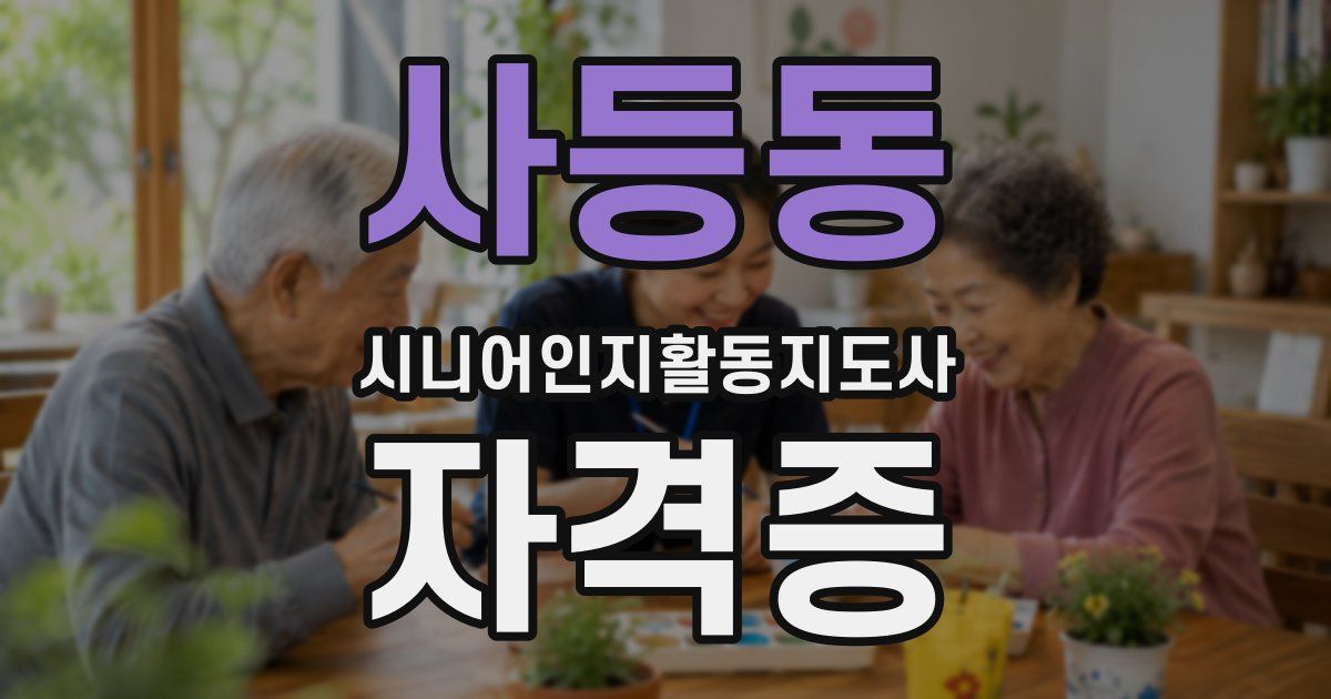 사등동 시니어인지활동지도사 자격증