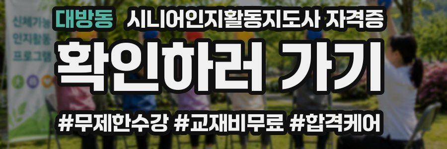 대방동 시니어인지활동지도사 자격증
