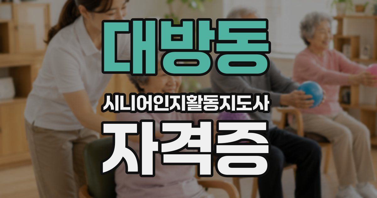 대방동 시니어인지활동지도사 자격증
