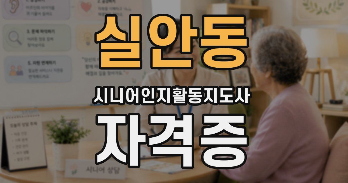 실안동 시니어인지활동지도사 자격증