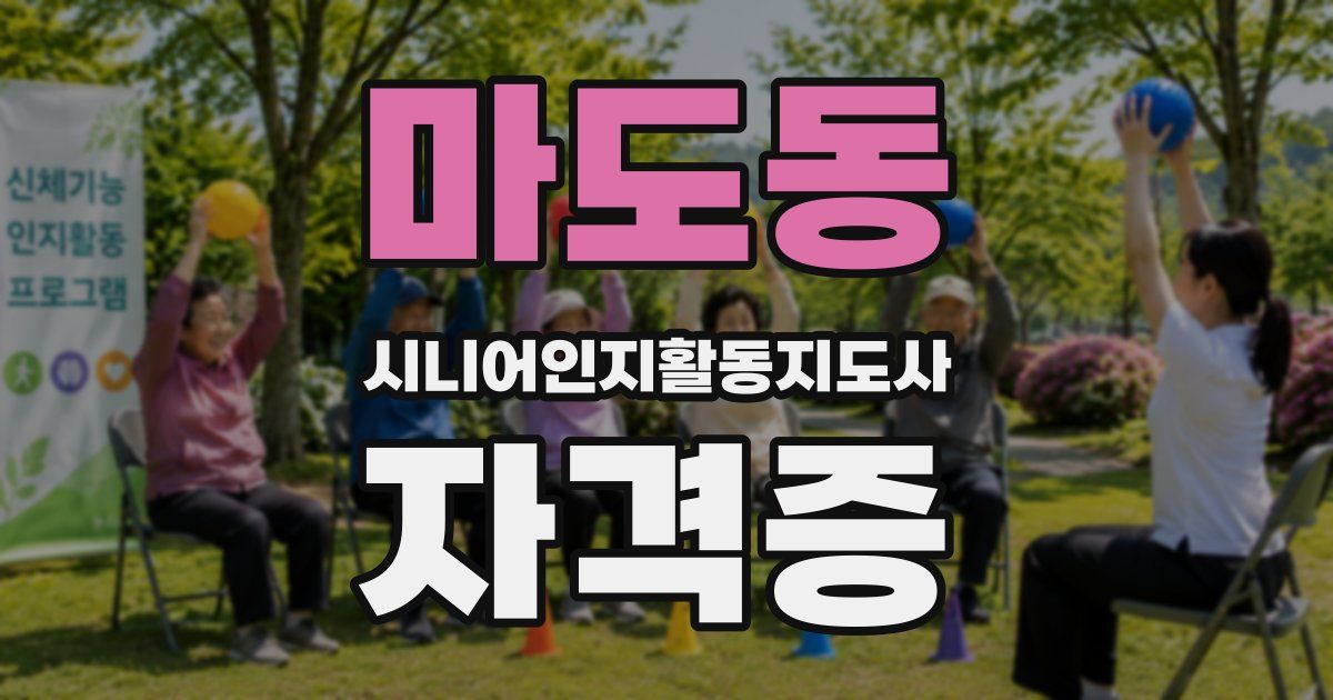 마도동 시니어인지활동지도사 자격증