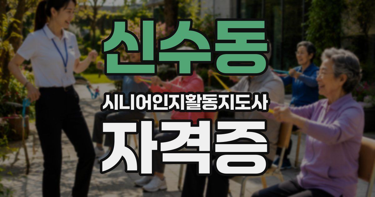 신수동 시니어인지활동지도사 자격증