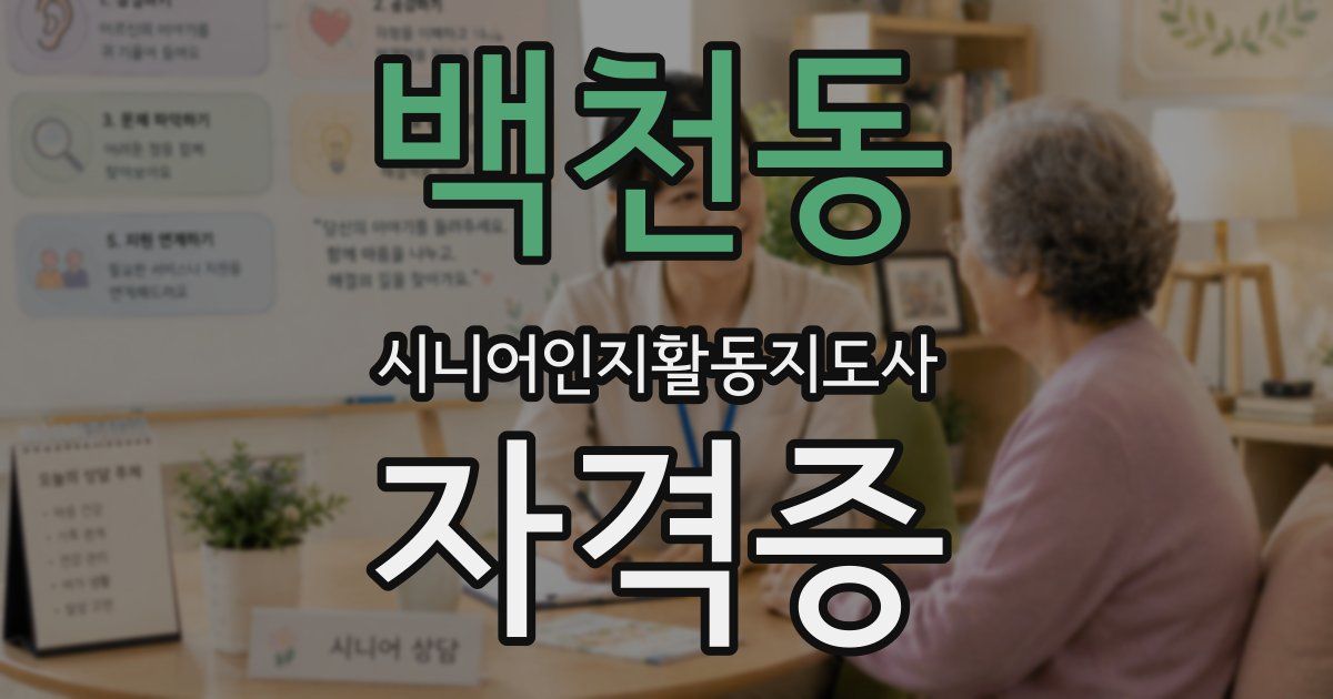 백천동 시니어인지활동지도사 자격증