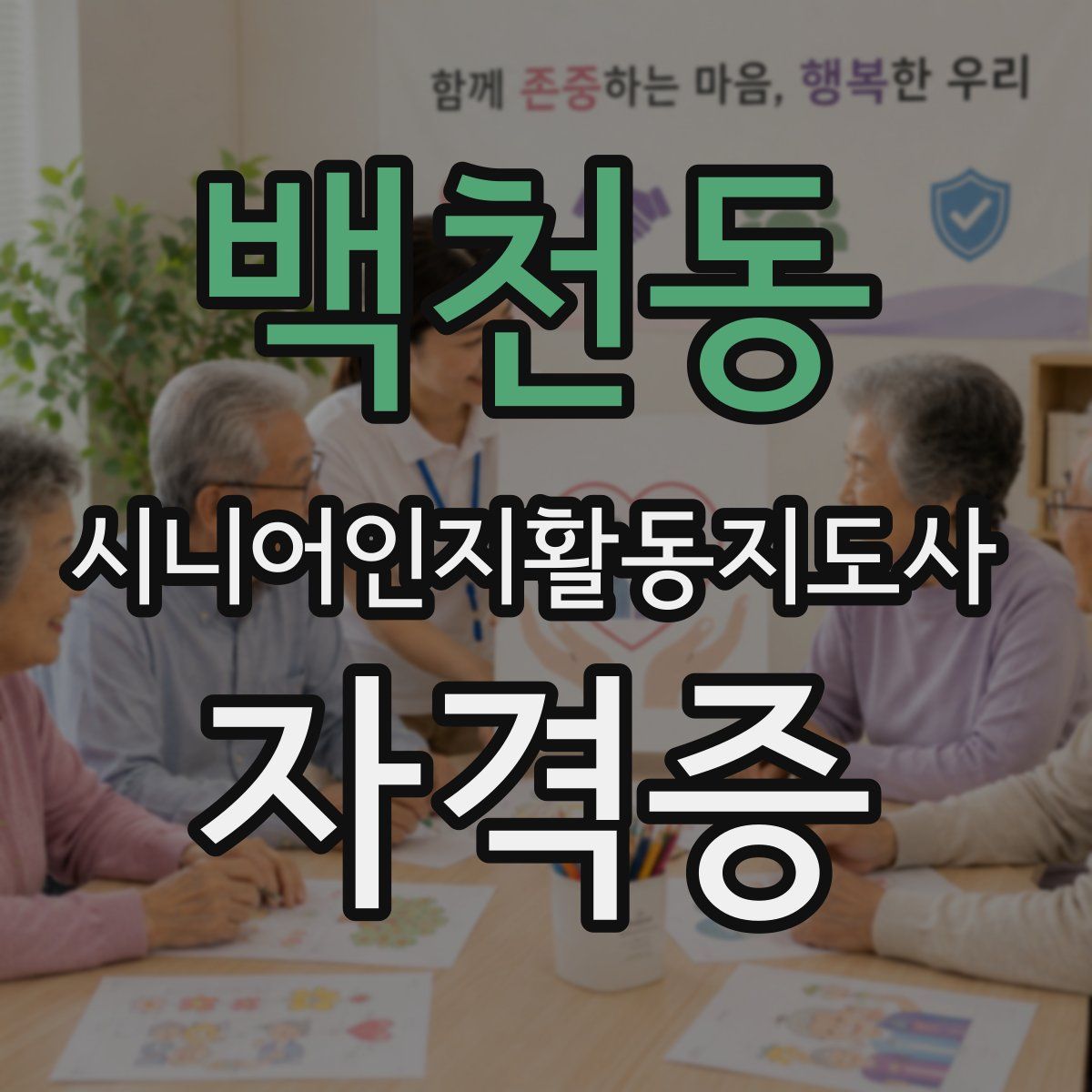 백천동 시니어인지활동지도사 자격증