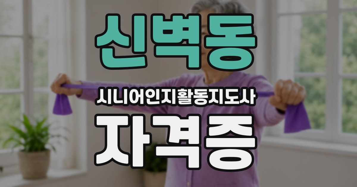신벽동 시니어인지활동지도사 자격증