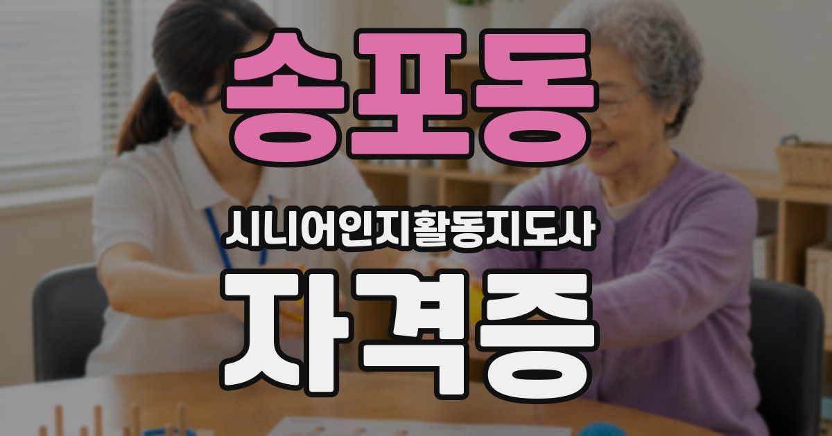 송포동 시니어인지활동지도사 자격증