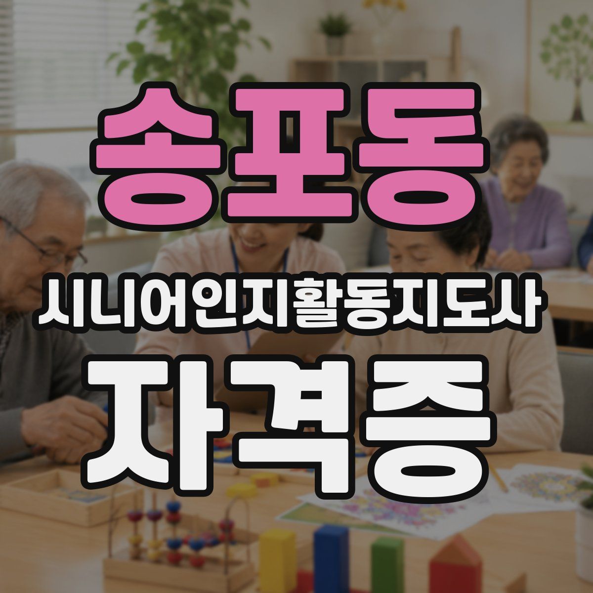 송포동 시니어인지활동지도사 자격증
