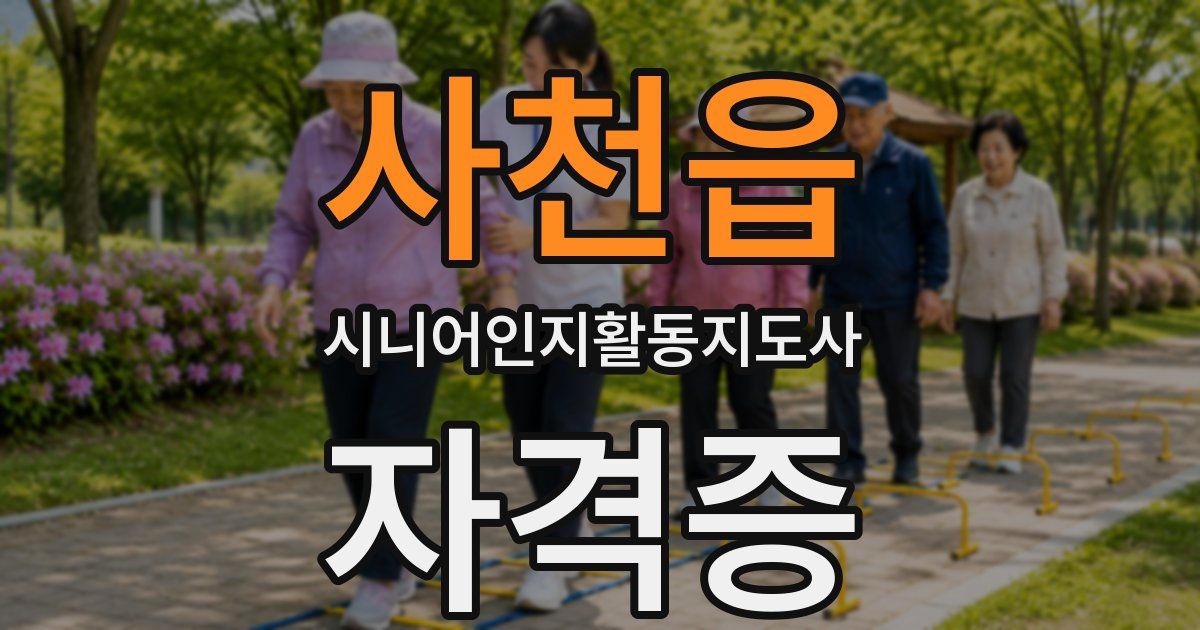 사천읍 시니어인지활동지도사 자격증