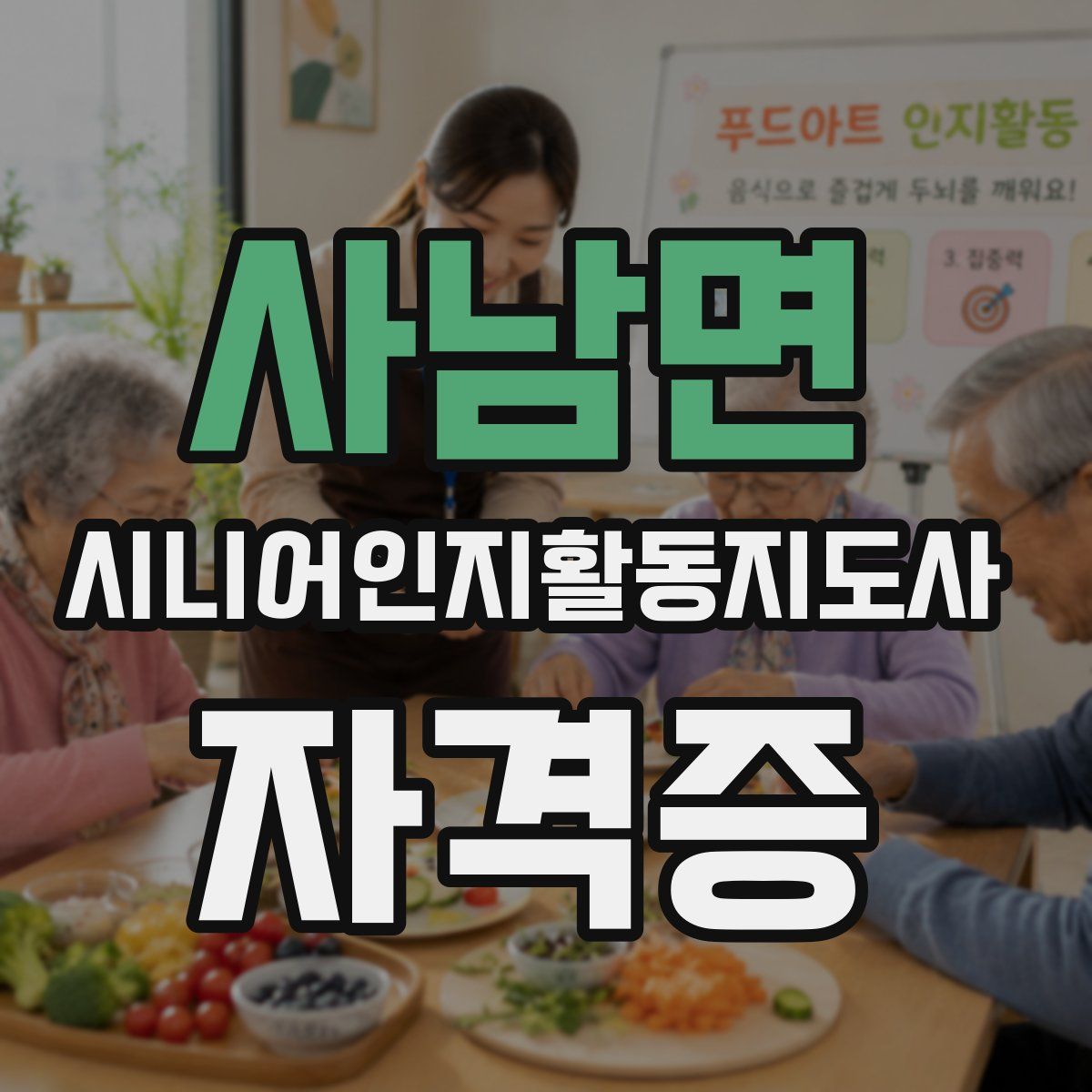 사남면 시니어인지활동지도사 자격증