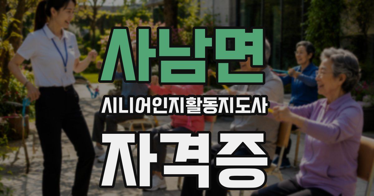 사남면 시니어인지활동지도사 자격증