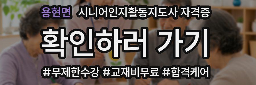 용현면 시니어인지활동지도사 자격증