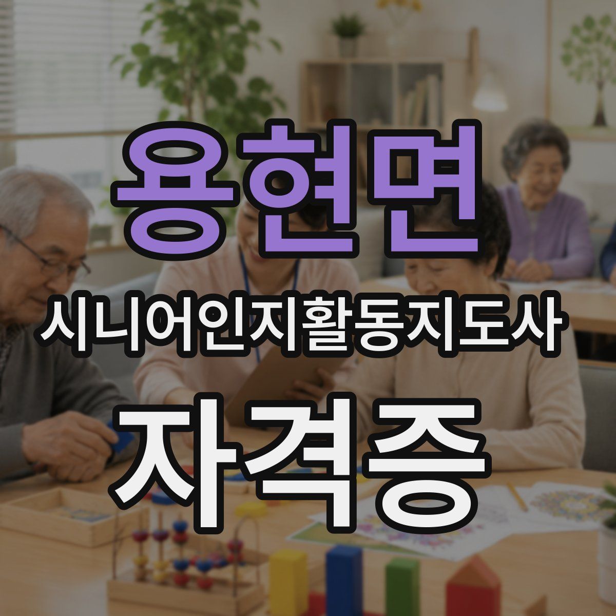 용현면 시니어인지활동지도사 자격증