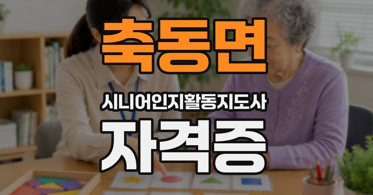 축동면 시니어인지활동지도사 자격증